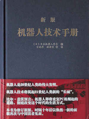 新版ロボット工学ハンドブック 中国版 ロボ工ネットblog